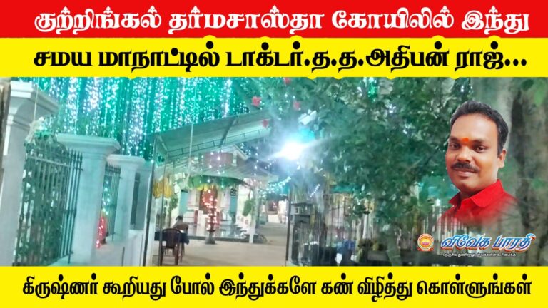குற்றிங்கல் தர்மசாஸ்தா கோயிலில் நடைபெற்ற இந்து சமய மாநாடு – ‘இந்துக்களே கண் விழிக்க வேண்டும்’… டாக்டர் த.த. அதிபன் ராஜ்