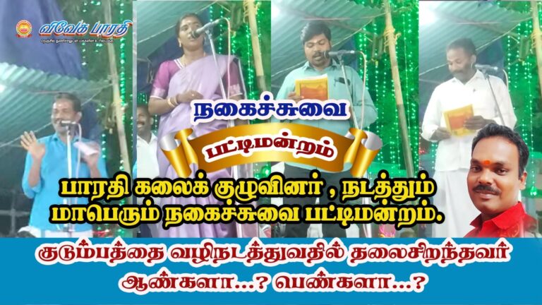 நகைச்சுவை பட்டிமன்றம் | குடும்பத்தை வழிநடத்துவதில் தலைசிறந்தவர்கள் | ஆண்களா…? பெண்களா..?